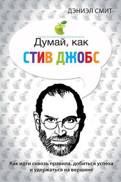 Думай, как Стив Джобс - Дэниэл Смит