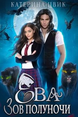 Ева. Зов полуночи - Катерина Цвик