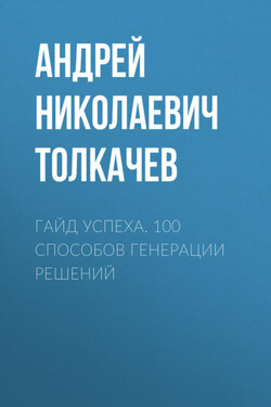 Гайд успеха. 100 способов генерации решений - Андрей Толкачев