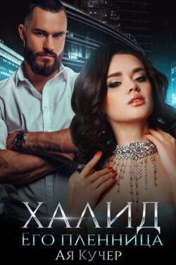 Халид. Его пленница - Ая Кучер