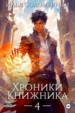 Хроники Книжника – 4 - Илья Соломенный