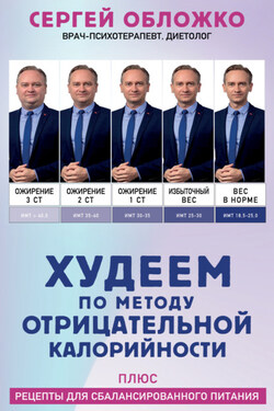 Худеем по методу отрицательной калорийности. Плюс рецепты для сбалансированного питания - Сергей Обложко