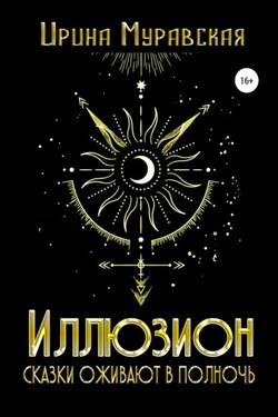 Иллюзион. Сказки оживают в полночь - Ирина Муравская