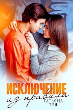 Исключение из правила - Татьяна Тэя