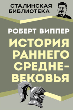 История раннего Средневековья - Роберт Виппер