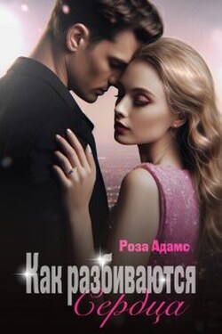 Как разбиваются сердца - Роза Адамс
