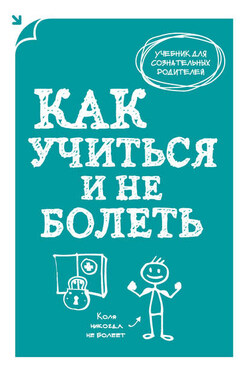 Как учиться и не болеть - А. Макеев