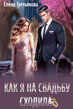 Как я на свадьбу сходила - Елена Третьякова