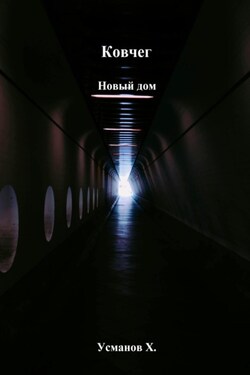 Ковчег. Новый дом - Хайдарали Усманов