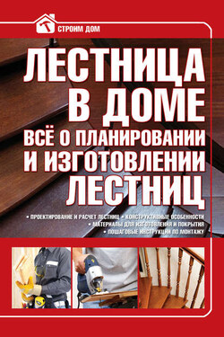Лестница в доме. Всё о планировании и изготовлении лестниц - Владимир Жабцев