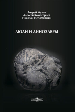 Люди и динозавры - Николай Николаевич Непомнящий