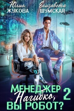 Менеджер Нагибко, вы робот? Часть 2 - Елизавета Шумская