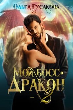 Мой босс - дракон 2 - Ольга Гусакова