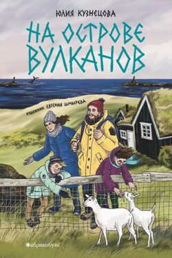 На острове вулканов - Юлия Кузнецова