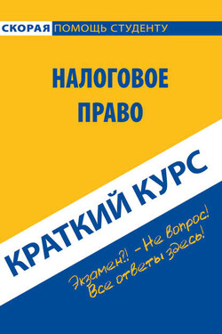 Налоговое право. Краткий курс - Коллектив авторов