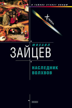 Наследник волхвов - Михаил Зайцев