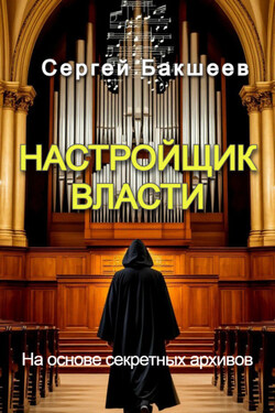 Настройщик власти - Сергей Бакшеев