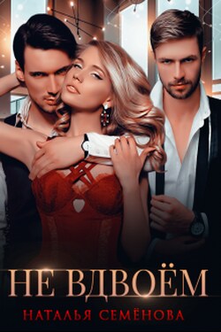 Не вдвоём - Наталья Семёнова