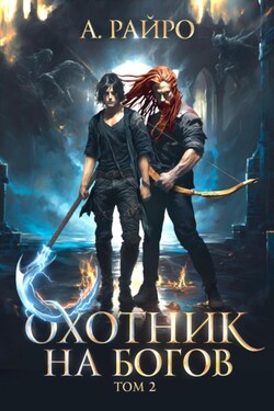 Охотник на богов. Том 2 - А. Райро