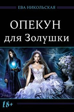 Опекун для Золушки - Ева Никольская