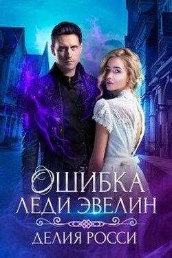 Ошибка леди Эвелин - Делия Росси