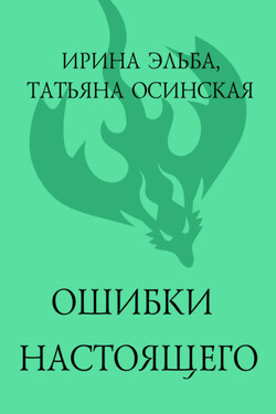 Ошибки настоящего - Ирина Эльба и Татьяна Осинская