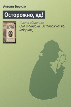 Осторожно, яд! - Энтони Беркли