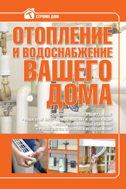 Отопление и водоснабжение вашего дома - Владимир Жабцев