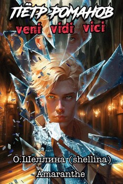 Пётр Романов. Veni Vidi Vici - О.Шеллина (shellina)
