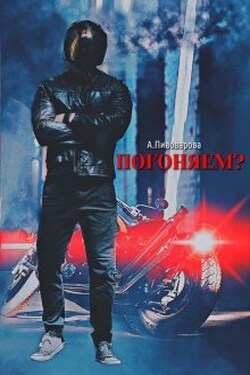 Погоняем?  - Александра Пивоварова