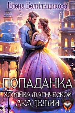 Попаданка. Хозяйка магической академии - Елена Белильщикова