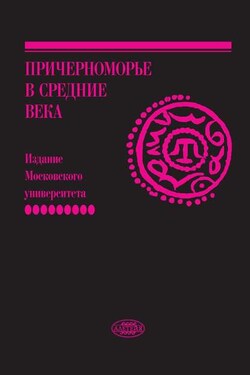 Причерноморье в Средние века. Вып. IX - Сборник