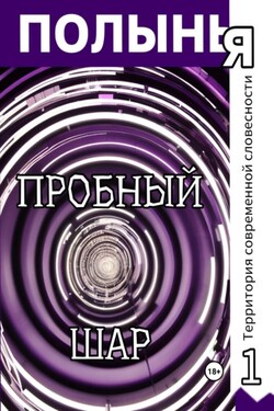 Пробный шар - Елена Евдокимова