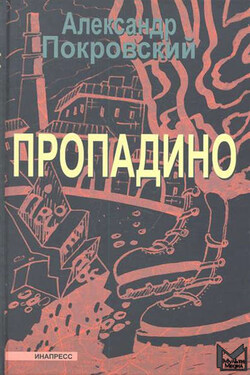 Пропадино. История одного путешествия - Александр Покровский