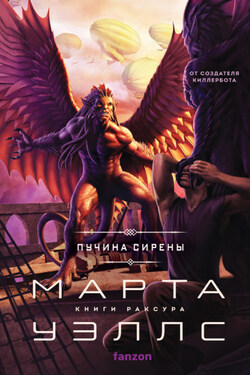 Пучина Сирены - Марта Уэллс