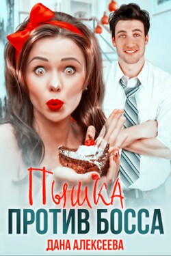 Пышка против Босса - Дана Алексеева
