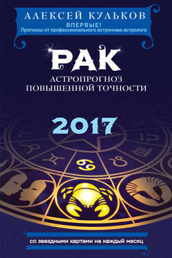 Рак. 2017. Астропрогноз повышенной точности со звездными картами на каждый месяц - Алексей Кульков
