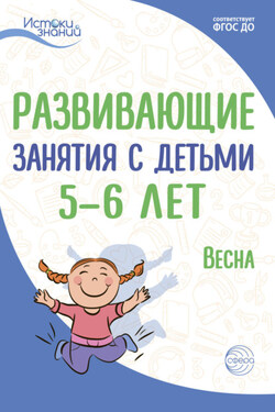 Развивающие занятия с детьми 5—6 лет. Весна. III квартал - Алла Генриховна Арушанова