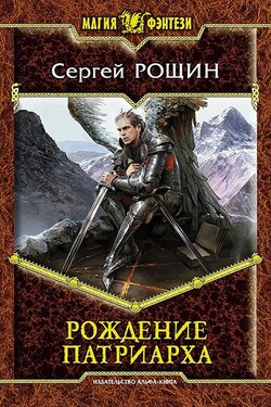 Рождение патриарха - Сергей Рощин