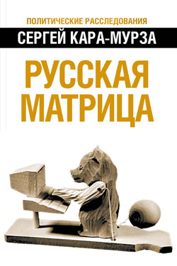 Русская матрица - Сергей Кара-Мурза