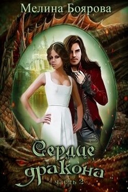 Сердце дракона. Часть вторая - Боярова Мелина