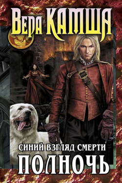 Синий взгляд смерти. Полночь - Вера Камша