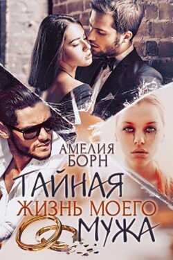 Тайная жизнь моего мужа - Амелия Борн