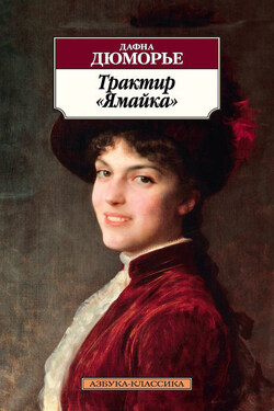 Трактир «Ямайка» - Дафна Дюморье
