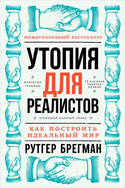 Утопия для реалистов: Как построить идеальный мир - Рутгер Брегман
