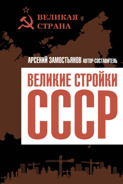 Великие стройки СССР - Сборник
