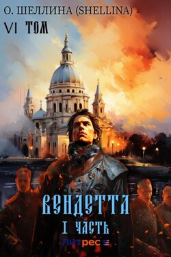 Вендетта. Часть I. Том VI - О.Шеллина (shellina)