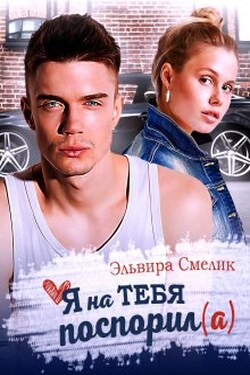 Я на тебя поспорил(а) - Эльвира Смелик