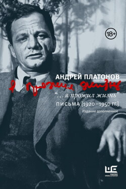 “…я прожил жизнь”. Письма. 1920–1950 гг. - Андрей Платонов