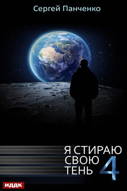 Я стираю свою тень. Книга 4 - Сергей Панченко